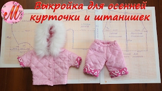Выкройка для осеннего костюма курточки и штанов на куклу Беби Борн