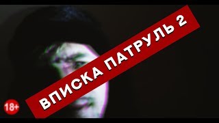 Вписка - это залёт.