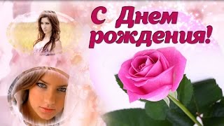 Слайд шоу С Днем рождения подруге (девушке). Слайд шоу на заказ