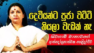 දෙවියන් සම්බන්ධ කරගන්න පහසුවෙන්ම පුළුවන්.. ┃Deviyan Pahasuwen Sambanda Karaganna
