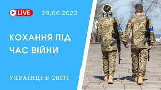 Українці в світі. Кохання під час війни. Історії одружень та розлуки