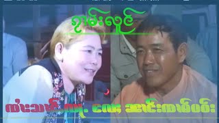 ထွမ်ႇၵႂၢမ်းတႆးလူင် ၸႆၢးသၢင်ႇလႃႉ ႄလႈ ၼၢင်းၸၢမ်ပဝ်း ꨀꨮꨤမ္းတꨯးလူင္ꨅꨤꨯးသꨤင္ꨲလꨣꨵ ꨬလꨳ ꨓꨤင္းꨅꨤမ္ပဝ္း