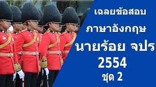 เฉลยข้อสอบเตรียมทหาร ภาษาอังกฤษ นายร้อย จปร. พ.ศ. 2554 ชุดที่ 2