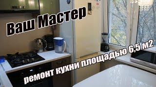 Ремонт кухни под ключ. Ремонт в хрущевке , маленькой кухни 6,5 м2. Мытищи.
