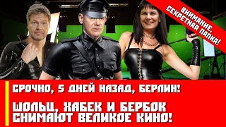 Срочно, 5 дней назад, Берлин! Шольц, Хабек и Бербок снимают великое кино!
