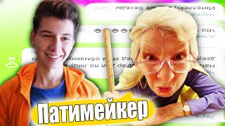 ПРАНК ПЕСНЕЙ НАД УЧИТЕЛЕМ | ПИКА - ПАТИМЕЙКЕР