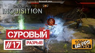 Dragon Age: Инквизиция #17 | Суровый разрыв