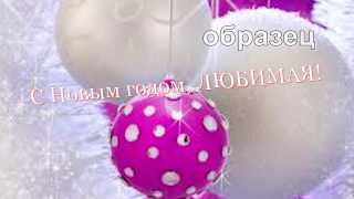 Видеопоздравление/видео открытка с Новым 2018 годом для любимой девушки! №9