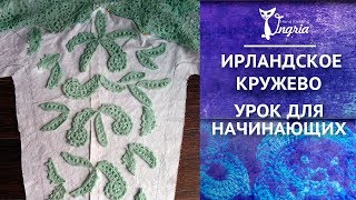 Ирландское кружево видео ❦ Советы по ирландскому кружеву начинающим