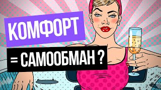 КОМФОРТ - ЭТО САМООБМАН? ПОЧЕМУ ЛЮДЯМ ХОЧЕТСЯ ЧУВСТВОВАТЬ СЕБЯ КОМФОРТНО ВСЕГДА И ВЕЗДЕ?
