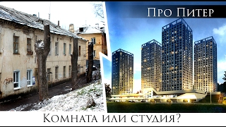 Санк-Петербург: комната или студия?|Про Питер