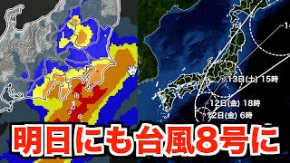 【台風情報】熱帯低気圧は明日にも台風8号へ 関東・東海で雨が強まるおそれ