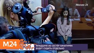 Экспертиза признала невменяемой младшую сестру Хачатурян - Москва 24