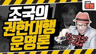 [뽕평] 황교안이 조국을 잡는다, 집중 비교 분석 [19.07.31]