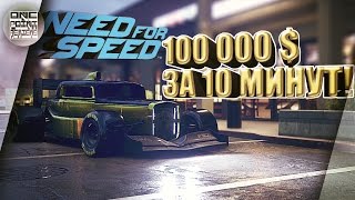 Need For Speed (NFS 2015) - КАК ПОЛУЧИТЬ МНОГО ДЕНЕГ?! (PC, XBOX ONE, PS4)
