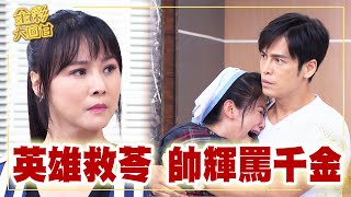 《金彩大回甘》EP13 英雄救苓 帥輝罵千金
