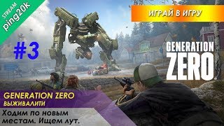 Generation Zero. Ходим по новым местам. Ищем лут. Серия №3.