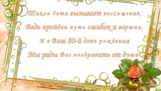 Такая дата вызывает восхищение! Поздравление с 80 летним юбилеем! Заставки к видео