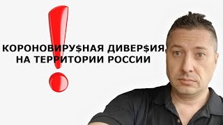 КОРОНОВИРУ$НАЯ ДИВЕР$ИЯ НА ТЕРРИТОРИИ РОССИИ