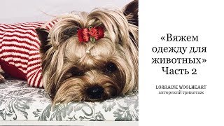 "Вяжем одежду для животных. Часть 2" - вместе с Lorraine Woolheart