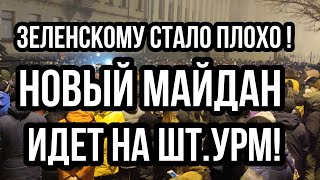 ЗЕЛЕНСКОМУ СТАЛО ПЛОХО!! Новый МАЙДАН !!