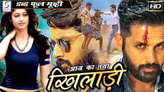 Aaj Ka Naya Khiladi - இன்று புதிய வீரர் - 2021 Full Length Action Hindi Movie
