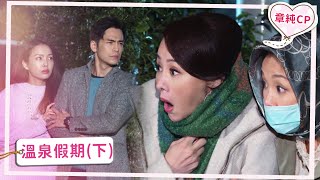 【章純CP】溫泉假期 (下)