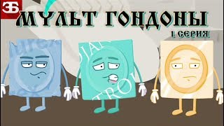 Мульт Гондоны 1 серия/ Condomned 1 / Озвучено ЗБс
