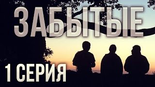 Minecraft сериал Забытые 1 серия