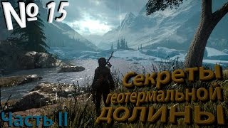 Rise of the Tomb Raider полное прохождение. Серия №15: "Секреты геотермальной долины". Часть 2