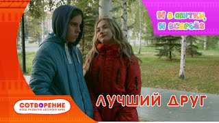 Лучший друг. Детский фильм. И в шутку, и всерьез.