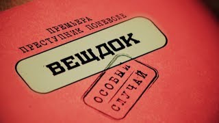 Смотрите в понедельник! Вещдок | Преступник поневоле. Из чувства благодарности