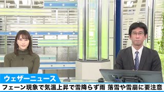 フェーン現象で気温上昇で雪降らず雨 落雪や雪崩に要注意