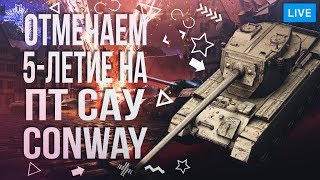 ОТМЕЧАЕМ 5-ЛЕТИЕ НА ПТ САУ CONWAY ● ИВЕНТ ОТ WG ● СМОТРИМ РЕПЛЕИ ● ДОБЬЕМ 400 САБОВ НА КАНАЛЕ?