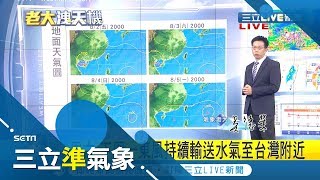 輕颱"薇帕"外圍環流帶水氣 迎風面.桃園以南降雨機會高｜氣象老大 吳德榮｜【三立準氣象】20190801|三立新聞台