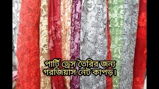 পার্টি জামা ও লেহেঙ্গা তৈরীর জন্য Gorgeous Net Fabrics এর গজ কালেকশন কিনুন সস্তায়।
