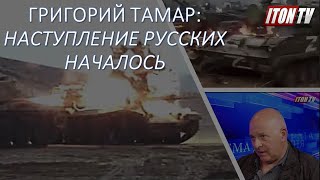 Григорий Тамар: Наступление российской армии уже началось
