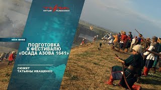Подготовка к фестивалю "Осада Азова 1641"