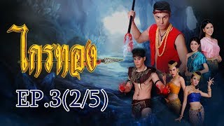 ไกรทอง EP. 3 | [2/5] | IPM TV Official