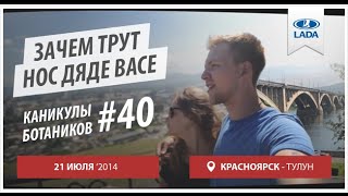 21 ИЮЛЯ. КРАСНОЯРСК - ТУЛУН. ЗАЧЕМ ТРУТ НОС ДЯДЕ ВАСЕ. СЕРИЯ №40. КАНИКУЛЫ БОТАНИКОВ.