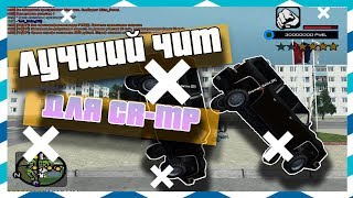 ЛУЧШИЙ ЧИТ ДЛЯ  CR-MP | УГАР В CR-MP | СМОТРЕТЬ ВСЕМ | РАЗНЕСЛИ РАДМИР