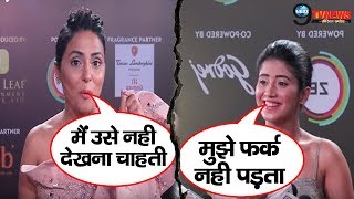 YRKKH fame Hina Khan ने किया Shivangi Joshi को सरेआम शर्मसार, AWARD SHOW के दौरान हुआ...