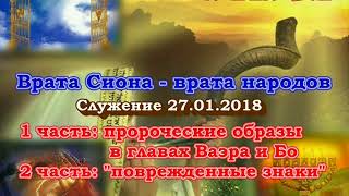 Служение общины "Врата Сиона - врата народов". Главы Ваэра и Бо; "поврежденные знаки", 27.01.2018