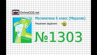 Задание №1303 - Математика 6 класс (Мерзляк А.Г., Полонский В.Б., Якир М.С.)