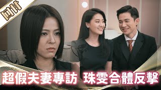 《好戲回甘》市井豪門 EP101 超假夫妻專訪 珠雯合體反擊