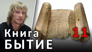 БЫТИЕ 11 глава. Вавилонская башня (13.06.2019) #ХРИСТОЛЮБ