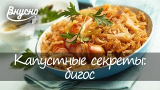Капустные секреты: как правильно готовить бигос - Готовим Вкусно 360!