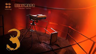 Прохождение Пенумбра: Пленник Судьбы | Penumbra: Prisoner of Fate Глава I Серия 3 "Снаряжение"