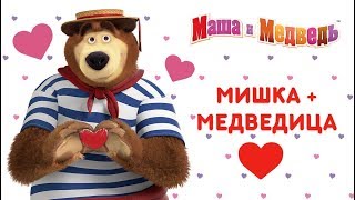 Маша и Медведь - Мишка + Медведица=?  Сборник мультиков к 14 февраля! ❤️