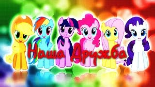 [PMV] ✮Наша дружба✮